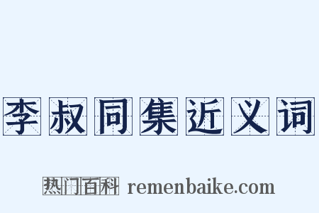 李叔同集近义词是什么意思的图片